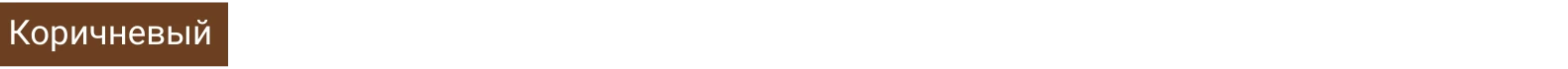 Коричневый