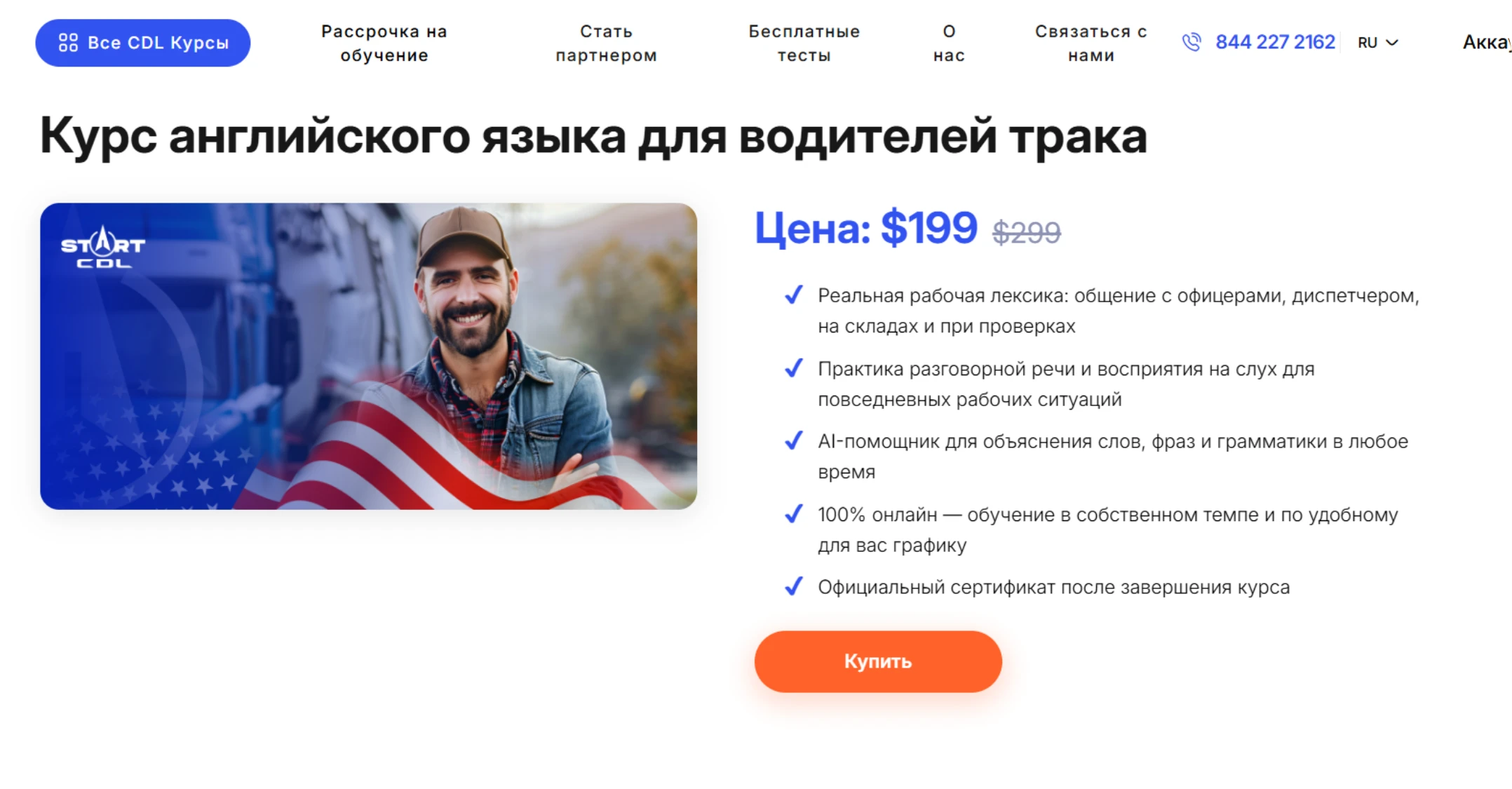 Платный курс английского языка для водителей трака от Start CDL