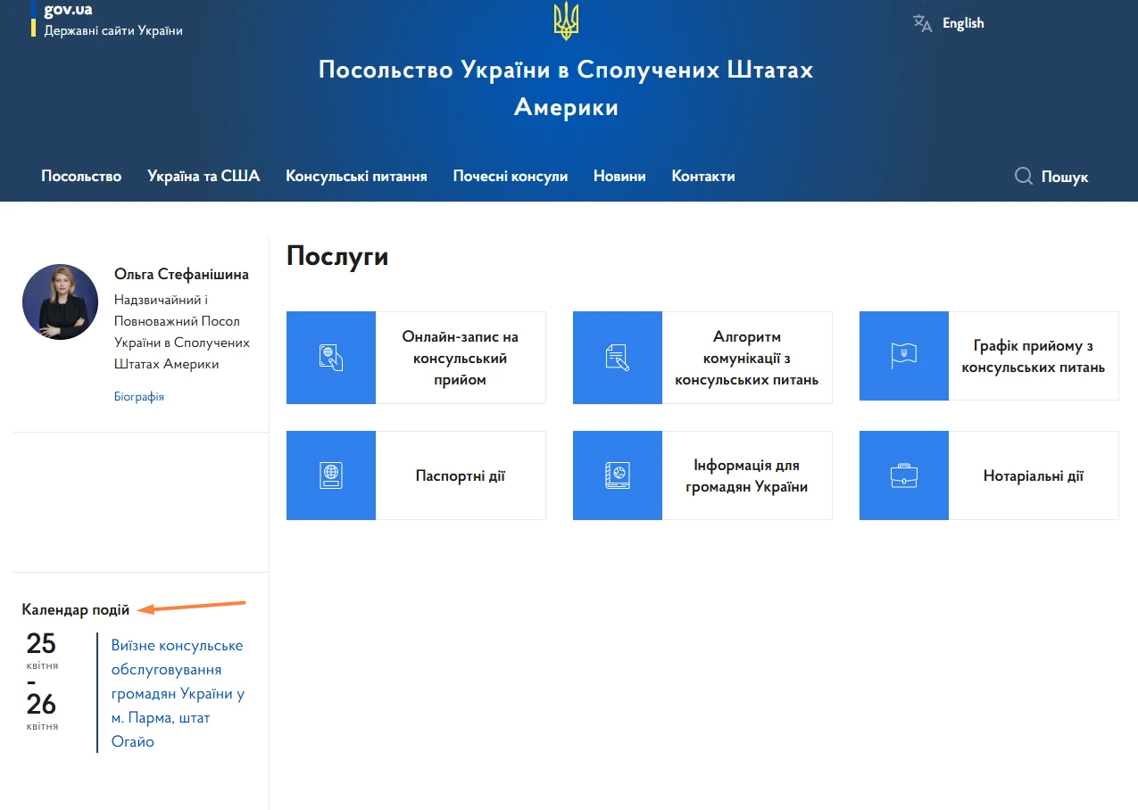  На зображенні показано, де на головній сторінці сайту консульства зазвичай розміщується розділ із календарем подій: помаранчевою стрілкою виділено посилання, за яким можна перейти до розкладу виїзних сесій.