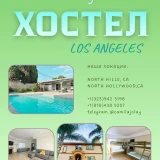 main-photo-chistiy-i-uyutniy-hostel-v-los-andzhelese