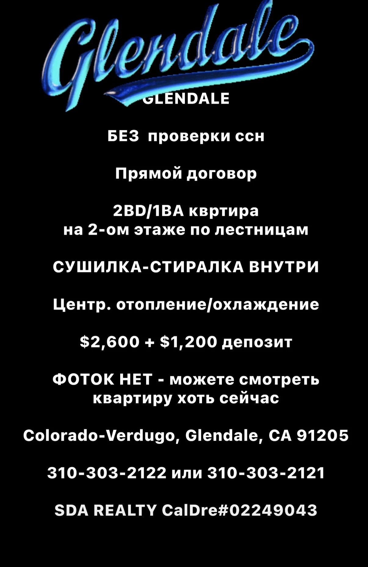 Glendale! Без проверки ссн! Договор с владельцем!
