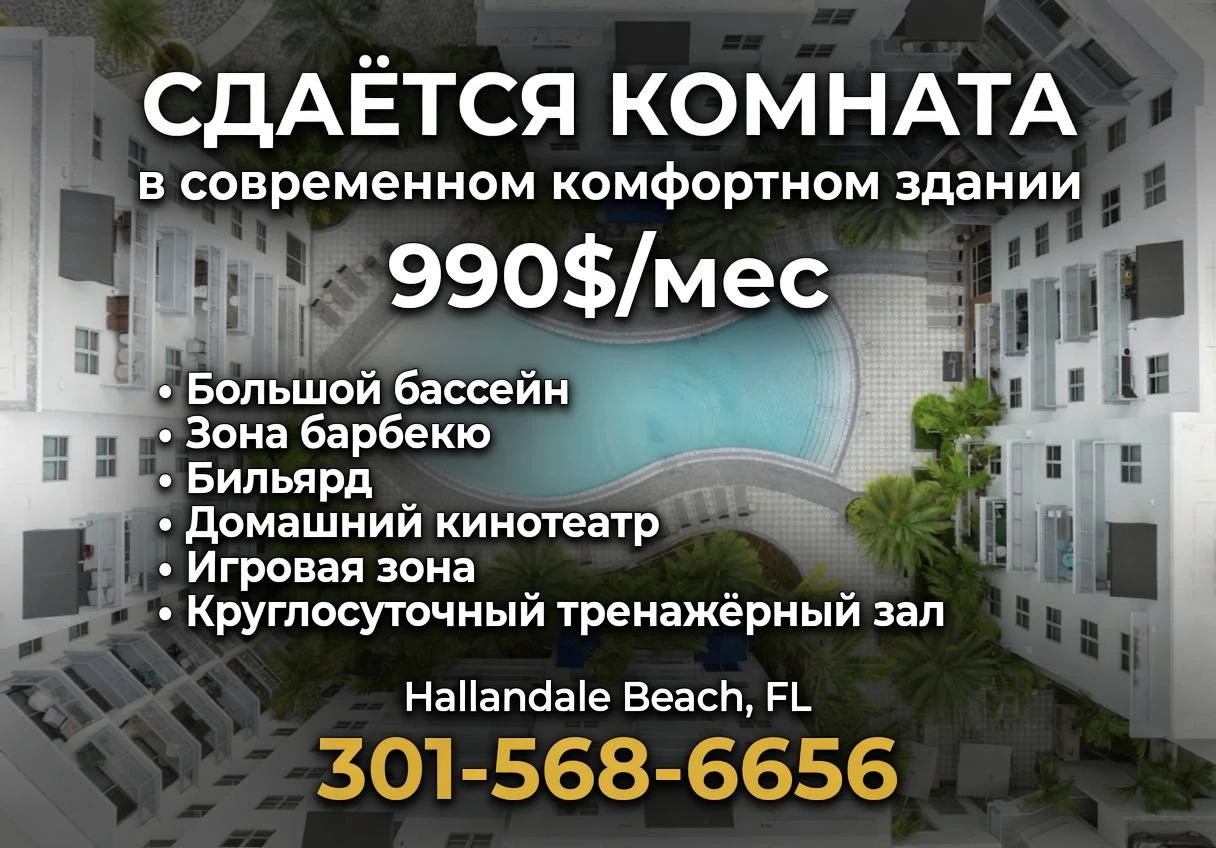 Сдам комнату — Hallandale Beach (Miami)
